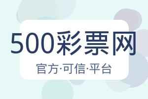 500彩票网 配图