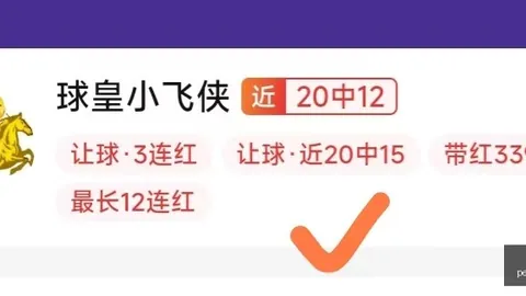 杨计足篮预测：连续13场西甲精准命中，卢西奥9场全红专家连红秘诀